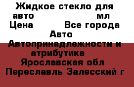 Жидкое стекло для авто Silane guard, 50 мл › Цена ­ 700 - Все города Авто » Автопринадлежности и атрибутика   . Ярославская обл.,Переславль-Залесский г.